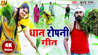 धान रोपनी गीत video Khushboo Uttam Dhan Ropani Geet  Dhan Ropaniya Bhojpuri Song New Song 2023 [upl. by Lachlan492]