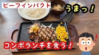 過去動画【ビーフインパクト】コンボランチを食う！ [upl. by Dualc]