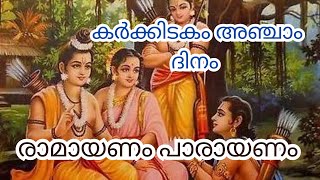 കർക്കിടകം അഞ്ചാം ദിനം രാമായണം പാരായണം  Karkidakam 5  Ramayana Parayanam  Suchithra shaji [upl. by Nolram612]