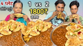 2 Vs 1 🤬 Chole Bhature खाओ 1000₹ 10kg आटा और 4kg Washing Powder ले जाओ😱 Food Challenge  mukbang [upl. by Acirderf]