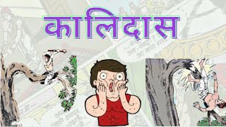 कालिदास की कहानी I Kalidas Ki Kahani In Hindi I Story of the poet  Amar Chitra Katha Stories [upl. by Teodorico]