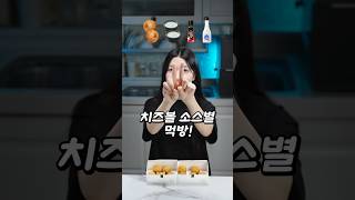 BHC 치즈볼 소스별 먹방 BHC Cheese ball mukbang [upl. by Griffith271]