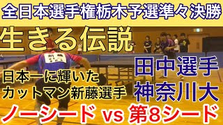 【卓球】田中選手神奈川大VS生きる伝説のカットマン新藤選手卓酔会【全日本選手権栃木予選準々決勝】 [upl. by Waters509]