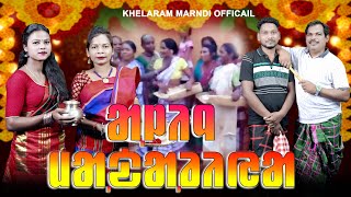 Aling Madaliya New Santali Sohrai Studio Version  20242 5SingerKhelaramPrasad amp DiggiMaino [upl. by Elmer409]