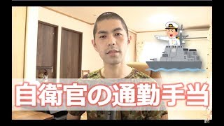 自衛隊の通勤手当を解説！海上自衛官は支給されない場合も！？ [upl. by Danyette111]