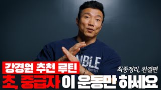 제가 추천하는 부위별 운동  어깨 팔 하체 초 중급자 이 영상으로 끝내세요 강경원 추천 루틴 완결편 [upl. by Bullen692]