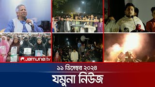 যমুনা নিউজ  Latest News Headline and Bulletin  Jamuna News  11 December 2024 । 8 AM  Jamuna TV [upl. by Yrem631]