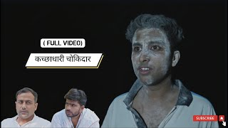 कच्छाधारी चोकिदार  Kartab Ke Kartab  Full Video  kartab filmyandaz trending [upl. by Ayal338]