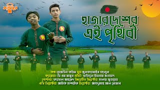 দেশের গান  হাজার দেশের এই পৃথিবী  Hazar Desher Ei Prithibi  Bangla Song  Desher gan  Saimum [upl. by Gneh]