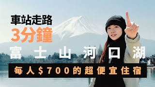 【河口湖2天1夜自由行】2023日本Vlog🇯🇵｜帶長輩去富士山人氣拍照景點📷 ｜買哪種套票最划算 [upl. by Glennie163]