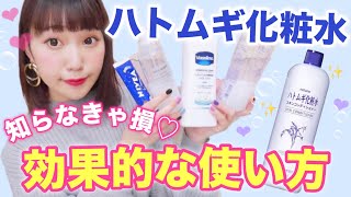 【感動】ハトムギ化粧水の効果的な使い方♡知らなきゃ損！肌荒れ・乾燥対策！プチプラスキンケア！ [upl. by Rena994]