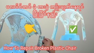 Practical Invention  How To Repair Broken Plastic Chairs ပလပ်စ်တစ် စားပွဲ ထိုင်ခုံ ကျိုးပြုပြင်နည်း [upl. by Ailaht]