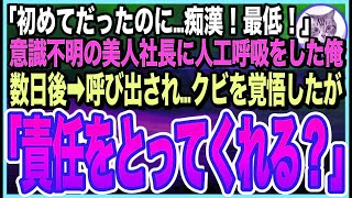 【感動する話】高嶺の花の美人社長が倒れたので人工呼吸で助けた俺。「私…初めてだだったのに！訴えます！」➡︎逆恨みで俺を退職と裁判に追い込もうとするが…後日、社長室に呼び出されると… [upl. by Fransisco654]