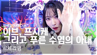 단독샷캠4K 르세라핌 이브 프시케 그리고 푸른 수염의 아내 단독샷 별도녹화│LE SSERAFIM ONE TAKE STAGE SBS Inkigayo 230528 [upl. by Araiek935]