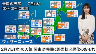 【2月7日水の天気予報】関東は天気回復し寒さ和らぐ 日本海側は雪雨降る寒空 [upl. by Katerine]