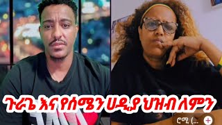 ጉራጌ እና የሰሜን ሀዲያ ህዝብ ለምን  ቴዲ ሀዋሳ amp ሮሚ  ethiopia ቴዲሀዋሳ AYERTUBE Sept 2024 [upl. by Che252]