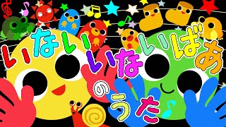 歌えほん❤️【いないいないばあのうた♪】赤ちゃんが喜ぶ歌  童謡  赤ちゃん泣き止む 喜ぶ 笑う 歌アニメ！★ Japanese kids song [upl. by Lindie]