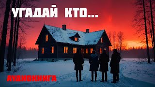 УГАДАЙ КТО  Аудиокнига  Часть 1 из 2 [upl. by Yorker]