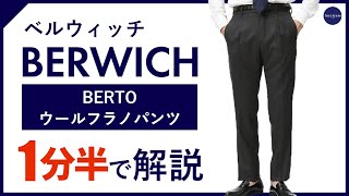 【24年秋冬新作】 BERWICH BERTO ウールフラノパンツ 1分半で分かる ポイント解説！ [upl. by Knitter315]