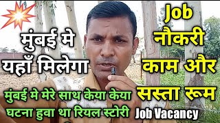 Job Vacancy मुंबई मे यहाँ मिलेगा Job नौकरी काम और सबसे सस्ता रूम मुंबई मे मेरे साथ केया हुवा था [upl. by Tailor800]