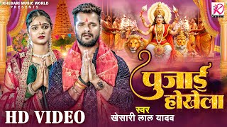 Video  Pujai Hokhela  Khesari Lal Yadav  पुजाई होखेला  Bhojpuri Navratri sad Song 2024 [upl. by Akinek]