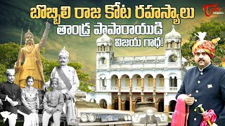 Secrets of Bobbili Kota  తాండ్ర పాపారాయుడి విజయ గాథ  Unknown Facts  TeluguOne [upl. by Cowden820]