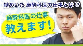 【麻酔の真実】麻酔科医ってどんな仕事？何をしているの？【麻酔科医の仕事と重要性とは】 [upl. by Cindie]