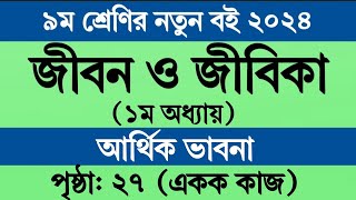 জীবন জীবিকা নবম শ্রেণি ১ম অধ্যায় ২৭ পৃষ্ঠা একক কাজ । Jibon Jibika Class 9 Chapter 1 Page 27 Answer [upl. by Rennane43]