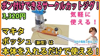 ポン付けできるサークルカットジグ！ マキタ・ボッシュ（新型）は本体をいれるだけで使える！【DIY】トリマーベースが付属するので簡単取り付け！ マキタM373 ボッシュGLF556 [upl. by Dduj]