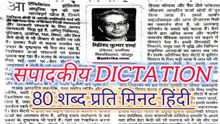 stenographer vacancy  सम्पादकीय DICTATION 80 WPM Hindi  class1 Shivraj sir [upl. by Braeunig]