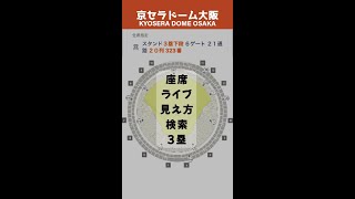 京セラドーム大阪 3塁 座席 見え方 検索 kpop コンサート live [upl. by Bradway]