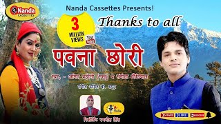 Pawana Chori  Amit Badoni Mastu amp Sangeeta Dhaundiyal  Uttarakhandi Song  Nanda Cassettes [upl. by Weston]