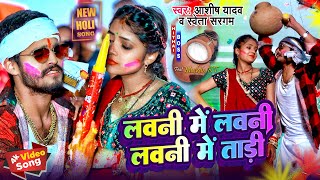 Video  Ashish Yadav का हिट होली गीत 2024  लवनी में ताड़ी  Daru Mein Daru  New Hit Holi Song 2024 [upl. by Tcideneb]