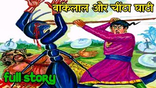 Bankelal aur chinta ghati full story  bankelal lok yatra series bankelal comics in hindi bankelal [upl. by Bbor]