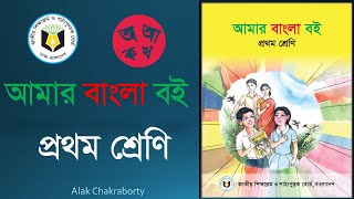 প্রথম শ্রেণি আমার বাংলা বই ।। Class One Bangla ।। NCTB 2023 [upl. by Jacobsen]