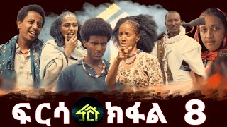 FRSA PART 8  ፍርሳ ክፋል 8 [upl. by Turner]