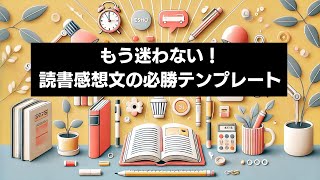 【完全ガイド】誰でも簡単に書ける読書感想文テンプレート [upl. by Draw]