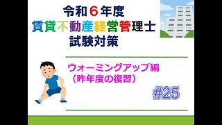 【賃貸不動産経営管理士2024】ウォーミングアップ編＃２５ [upl. by Quincey713]