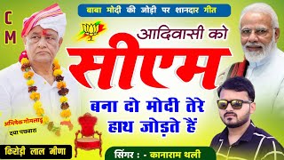 आदिवासी को C M बना दो मोदी तेरे हाथ जोड़ते हैं  Kirodi Lal Meena Songs  Rajasthan New Cm Face [upl. by Ecirual]