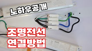 LED조명 설치전 필수 시청 전선연결 방법 공개합니다 셀프인테리어에 성공 하셔야죠 [upl. by Drud]