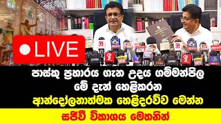 පාස්කු ප්‍රහාරය ගැන ගම්මන්පිල මේ දැන් හෙළිකරන ආන්දෝලනාත්මක හෙළිදරව්ව මෙන්න  udaya gammanpila [upl. by Cassandry]