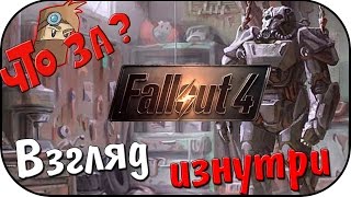 Что за Fallout 4  Взгляд Изнутри Без спойлеров [upl. by Foscalina233]