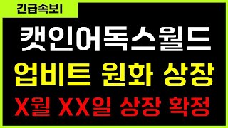 🚨MEW코인 quot캣인어독스월드 업비트 원화상장 일정quot 지금 빨리 시청하셔야 합니다 곧 시세 폭발합니다 캣인어독스월드 캣인어독스월드코인 MEW 비트코인 이더리움 리플코인 [upl. by Aisenat]