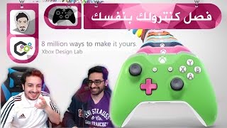 Xbox Design Lab ● فصل كنترولك بنفسك [upl. by Ecertap]