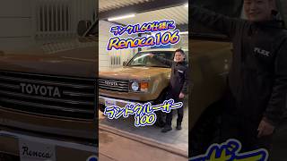 ランクル60仕様にカスタマイズ Renoca106！新品パーツ多数・話題のランクル250正カラー採用！｜ランクル100shorts [upl. by Orvah]