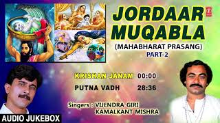 JORDAAR MUQABLA  BHOJPURI MAHABHARAT PRASANG  FULL AUDIO  SINGER VIJENDRA GIRI KAMALKANT MISHRA [upl. by Arok511]