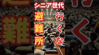 【避難所生活】誰も助けてはくれない。自力防災を！＃南海トラフ＃首都直下型地震＃シニア [upl. by Lyrak]