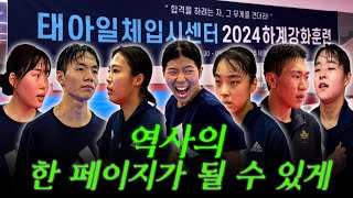 9년 연속 용인대학교 합격이라는 역사의 한페이지를 장식하기 위한 태아일체입시센터의 2024 하계강화훈련 다큐멘터리 1화 [upl. by Linnell]