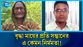 বৃদ্ধা মাকে বাড়ি থেকে বের করে দিলো হতভাগা সন্তান  Mother  Rtv News [upl. by Anitsrik]