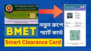 BMET স্মার্ট কার্ড ডাউনলোড করুন  How to Download BMET Smart Clearance Card [upl. by Regen]